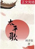 太平歌词大西厢