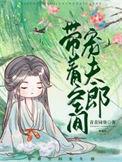 带着空间嫁夫郎全文免费阅读