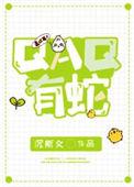 qaq有蛇by