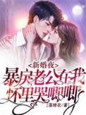 暴戾老公在我怀里哭唧唧全文免费阅读