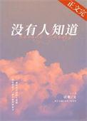没有人知道亚军是怎么走下舞台的