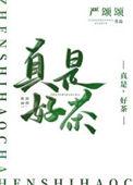 茶真好喝用英语怎么说