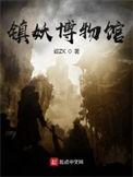 镇妖博物馆免费阅读无弹窗
