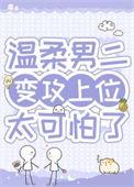 当病弱男二遇上黑莲花反派