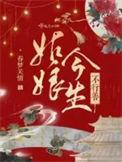 姑娘今生不行善男主是谁