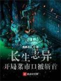长生志异开局在菜市场斩首百度百科