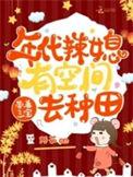 年代小辣媳美又飒