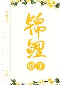 锦鲤娘子