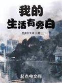 我的生活有旁白苏青和谁在一起了