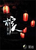 棺人别这样