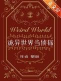 诡异世界当侦探的