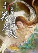三年寡夫两年将军夫人txt