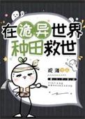 在诡异世界种田救世观海