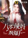 重生八零辣妈当家免费阅读