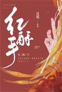 红酥手黄縢酒