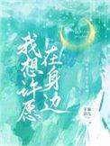 我想许愿在身边全集观看