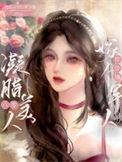 像八零凝脂美人