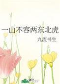 一山不容两东北虎TXT百度
