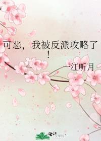我被反派攻略了! 一江听月