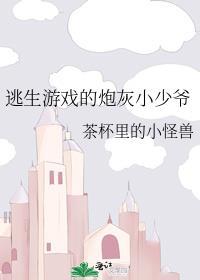 逃生游戏的炮灰小少爷 茶杯里的小怪兽