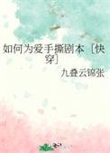 如何为爱手撕剧本[快穿