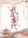 我在古代当名师讲了什么