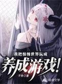 我把惊悚世界完成养成游戏
