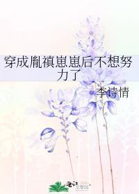 穿成胤禛崽崽后不想努力了笔趣阁
