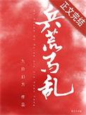 兵荒马乱哪个字错了