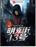 明克街13号剧情解析