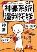 神豪系统免费阅读