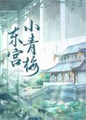 东宫男女主角