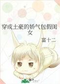 穿成土豪的娇气包假闺女 作者富十二