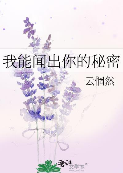 我能闻出你的秘密 番外