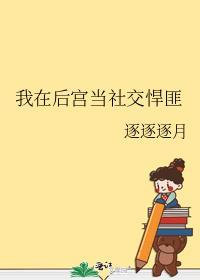 我在后宫当社交悍匪最新章节