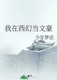 我在西幻当文豪完整版