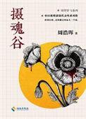 摄魂谷的真凶是谁
