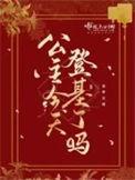 公主明天要登基男主是谁啊