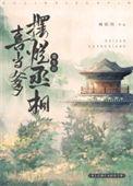 丞相重生娶了公主gl文