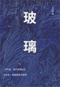 玻璃基龙头紧急发声