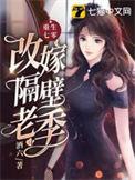 重生七零改嫁隔壁老季免费阅读全文