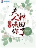 将军夫人喊你种田了 短剧