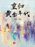 重归黄金年代 目录共1142章