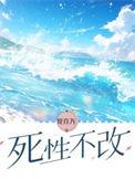 死性不改粤语中文谐音