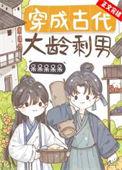 穿成古代剩女