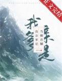 我亲爹是当朝首辅百度