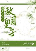 废太子第一章