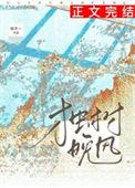 独树晚风番外txt