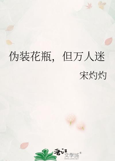 但万人迷 宋灼灼 免费