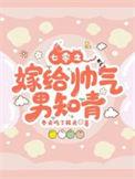 七零之嫁给帅气男知青免费阅读